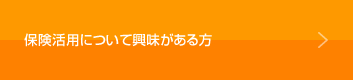 保険活用について興味がある方はこちら