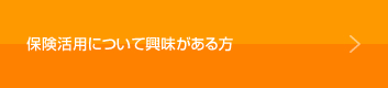 保険活用について興味がある方はこちら