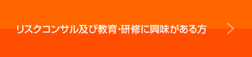 リスクコンサル及び教育・研修に興味がある方はこちら