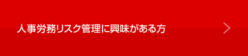 人事労務リスク管理に興味がある方はこちら