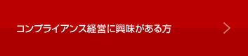 コンプライアンス経営に興味がある方はこちら