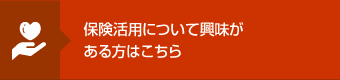 保険活用について興味がある方はこちら