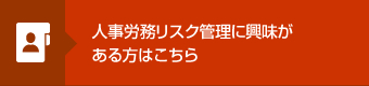 人事労務リスク管理に興味がある方はこちら