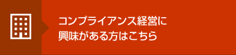 コンプライアンス経営に興味がある方はこちら